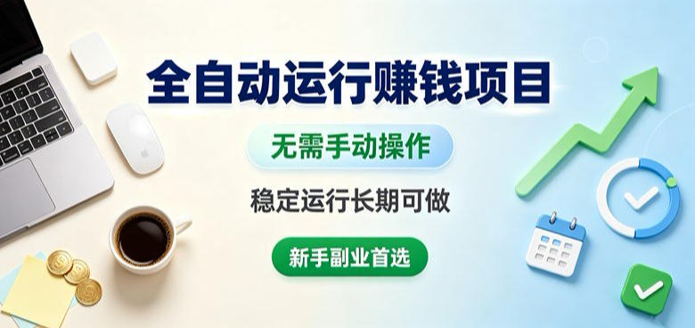 全自动运行賺钱项目,无需手动操作,稳定运行长期可做,新手副业首选【揭秘】-八爪鱼资源库