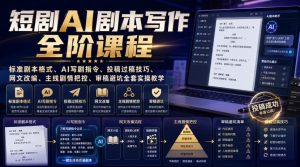 短剧AI剧本写作全阶课程|标准剧本格式、AI写剧指令、投稿过稿技巧、网文改编、主线剧情把控、审稿避坑全套实操教学-八爪鱼资源库