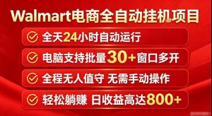 Walmart(沃尔玛)超市浏览标注项目,单账号日收益20+单电脑日收益可达800+带分佣机制【揭秘】-八爪鱼资源库