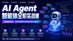 AI Agent智能体全阶实战课，从原理到实操，手把手搭建可自动运行的AI Agent（更新）-八爪鱼资源库