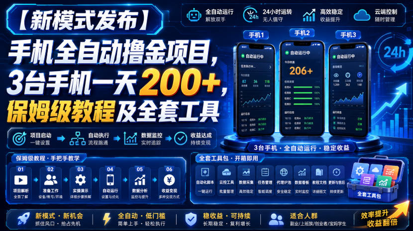 【新模式发布】手机全自动撸金项目，3台手机一天200+，保姆级教程及全套工具【揭秘】-八爪鱼资源库