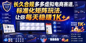 长久合规多多虚拟电商赛道,标准化矩阵玩法,让你每天稳賺1K+【揭秘】-八爪鱼资源库