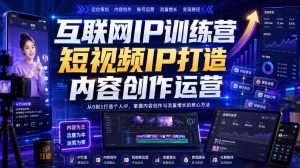 互联网IP训练营，短视频IP打造，内容创作运营-八爪鱼资源库