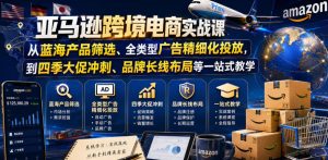 亚马逊跨境电商实战课，从蓝海产品筛选、全类型广告精细化投放，到四季大促冲刺、品牌长线布局等一站式教学（更新8月）-八爪鱼资源库