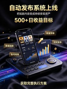 还在找靠谱线上副业？快手短剧项目，全程自动发布内容，不用熬夜做视频，轻松日入500+【揭秘】-八爪鱼资源库