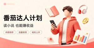 全自动番茄挂G玩法，日入300+，全程无需人工，一台电脑即可开展【揭秘】-八爪鱼资源库