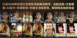 抖音90W粉丝博主亲授影视剧解说教学，选剧选题+文案模板+AI指令+剪辑配音+封面全流程变现，解锁精选独家收益-八爪鱼资源库