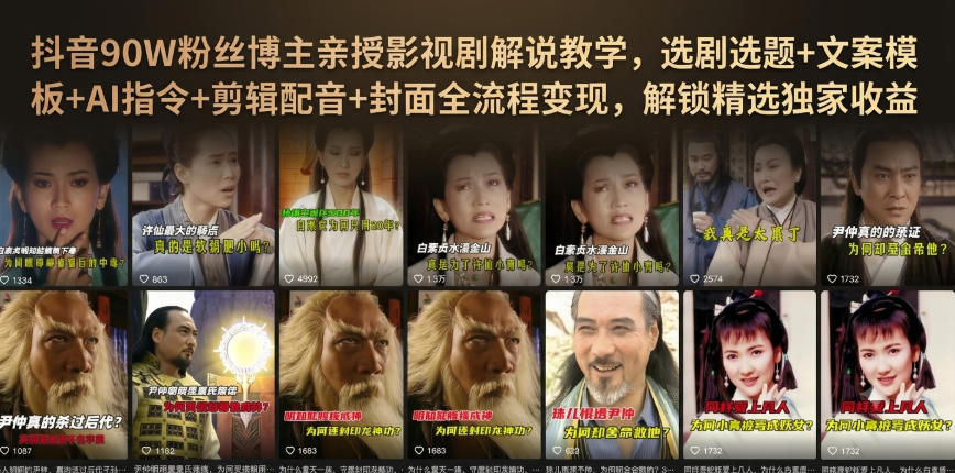 抖音90W粉丝博主亲授影视剧解说教学,选剧选题+文案模板+AI指令+剪辑配音+封面全流程变现,解锁精选独家收益-八爪鱼资源库
