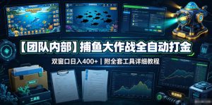 【团队内部】捕鱼大作战全自动打金，双窗口日入400+，附全套工具详细教程【揭秘】-八爪鱼资源库