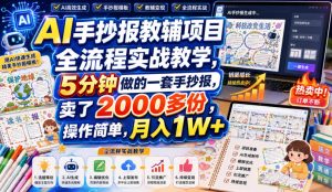 AI手抄报教辅项目全流程实战教学，5分钟做的一套手抄报，卖了2000多份，操作简单，月入1W+-八爪鱼资源库