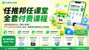 任推邦任课堂全套付费课程,涵盖网盘拉新、短剧小说推广、多平台副业变现等热门赛道,零基础也能轻松上手实操-八爪鱼资源库