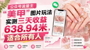 公众号流量主”美甲”图片玩法实测三天收益638.94米，适合所有人-八爪鱼资源库