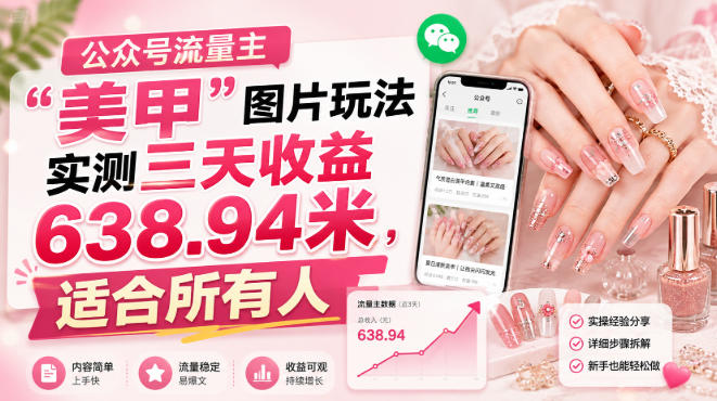 公众号流量主”美甲”图片玩法实测三天收益638.94米,适合所有人-八爪鱼资源库