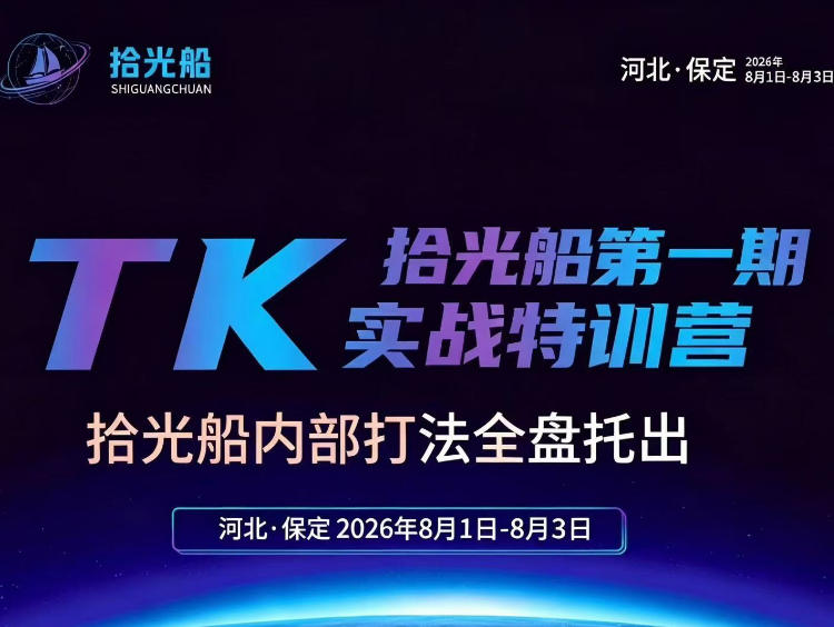 拾光船TikTok美区带货实战特训营，首期不藏私，拾光船内部打法全盘托出，2026年8月线下课-八爪鱼资源库