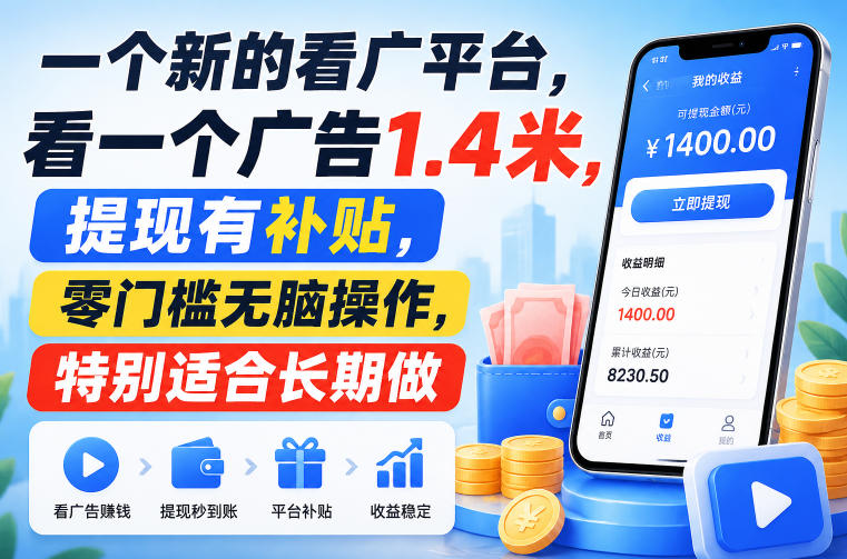 一个新的看广平台，看一个广告1.4米，提现有补贴，零门槛无脑操作，特别适合长期做【揭秘】-八爪鱼资源库