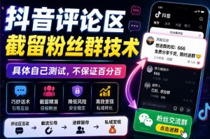 外面卖188抖音评论区截留粉丝群技术,具体自己测试,不保证百分百-八爪鱼资源库