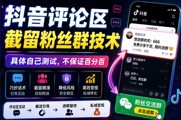 外面卖188抖音评论区截留粉丝群技术，具体自己测试，不保证百分百-八爪鱼资源库