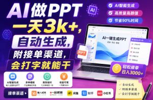 AI做PPT一天3k+,自动生成,附接单渠道,会打字就能干【揭秘】-八爪鱼资源库