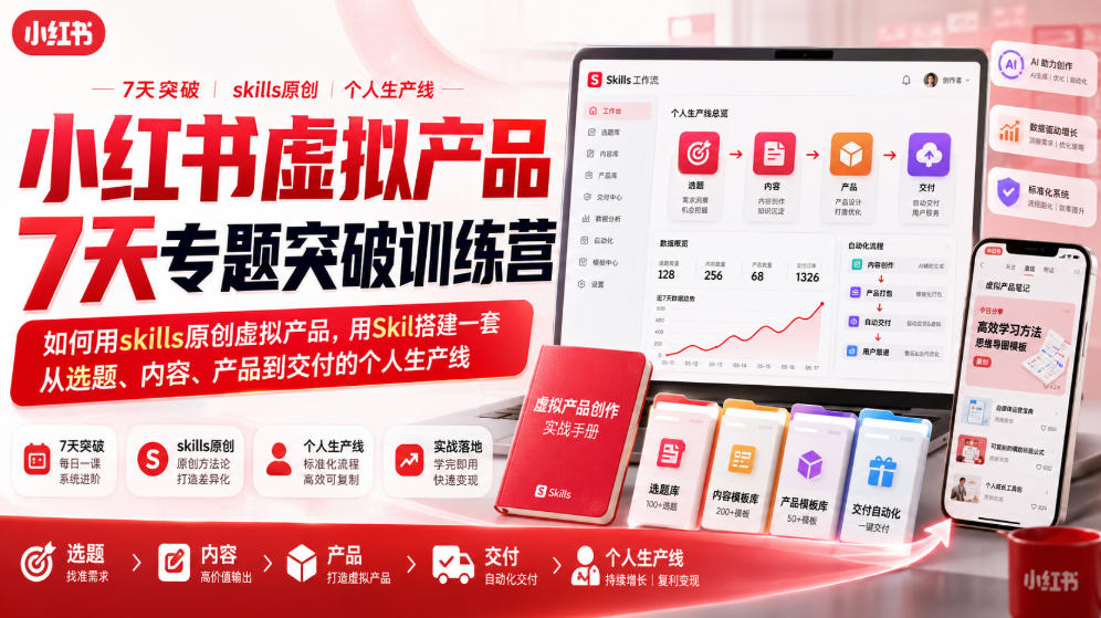 小红书虚拟产品7天专题突破训练营,如何用skills原创虚拟产品,用Skil搭建一套从选题、内容、产品到交付的个人生产线-八爪鱼资源库