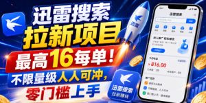 迅雷搜索拉新项目,最高16每单!不限量级人人可冲,零门槛上手(更新0807)-八爪鱼资源库