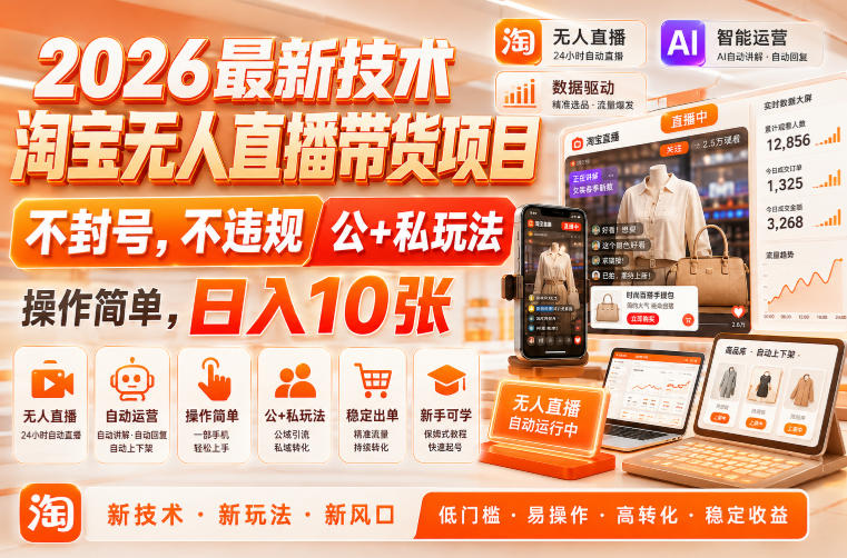2026最新技术,淘宝无人直播带货项目,不封号,不违规,公+私玩法,操作简单,日入10张【揭秘】-八爪鱼资源库
