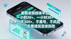 最新录屏賺钱平台，一小时30+，号多一天300+，项目很简单，一看就会，无需提现直接到账【揭秘】-八爪鱼资源库