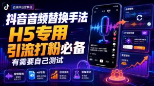 抖音音频替换手法H5专用,引流打粉必备,有需要自己测试-八爪鱼资源库