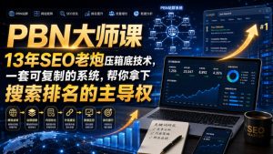 PBN大师课13年SEO老炮压箱底技术，一套可复制的系统，帮你拿下搜索排名的主导权【原创双语字幕】-八爪鱼资源库