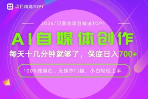 AI自媒体，每天十几分钟，轻松日入700+，无操作门槛，普通人必做项目！【揭秘】-八爪鱼资源库