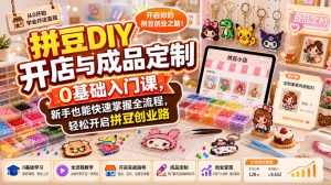 拼豆DIY开店与成品定制0基础入门课,新手也能快速掌握全流程,轻松开启拼豆创业路-八爪鱼资源库