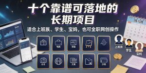 十个靠谱可落地的长期项目，适合上班族、学生、宝妈，也可全职网创操作【揭秘】-八爪鱼资源库