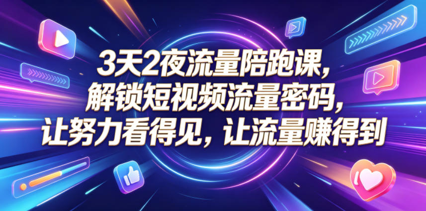3天2夜流量陪跑课,解锁短视频流量密码,让努力看得见,让流量賺得到(更新0810)-八爪鱼资源库