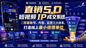 大元子直销5.0短视频IP成交系统｜搭建账号、内容、运营三大体系，打造线上最小倍增单位-八爪鱼资源库