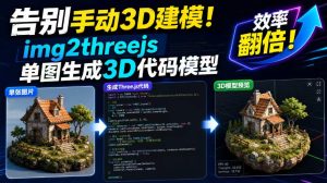 告别手动3D建模！img2threejs单图生成3D代码模型，效率翻倍！-八爪鱼资源库