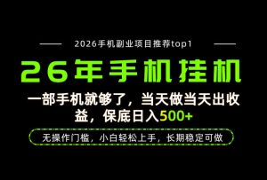 当天见收益，一部手机保底日入500+，无操作门槛，长期稳定可做！【揭秘】-八爪鱼资源库
