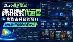 2026最新副业之腾讯视频代运营：创作者分账新风口，矩阵账号躺賺长尾收益【揭秘】-八爪鱼资源库