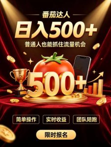 番茄达人日入500+？普通人也能参与？做番茄达人真的可行？零门槛番茄推文，新手也能上手做达人【揭秘】-八爪鱼资源库