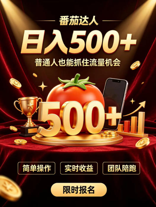 番茄达人日入500+？普通人也能参与？做番茄达人真的可行？零门槛番茄推文，新手也能上手做达人【揭秘】-八爪鱼资源库