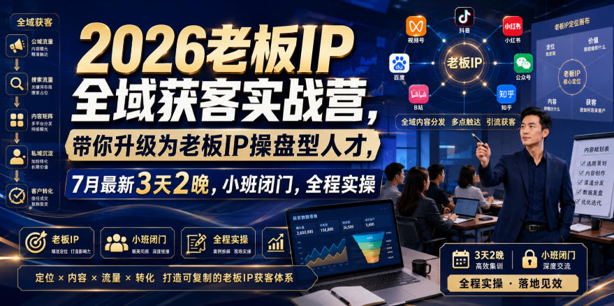 2026老板IP全域获客实战营，带你升级为老板IP操盘型人才，7月最新3天2晚，小班闭门，全程实操-八爪鱼资源库