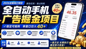 广告联盟全自动掘金，长期稳定，每天300+，无需技术，无需经验，长久可做【揭秘】-八爪鱼资源库