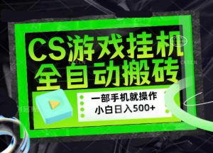 CSGO游戏挂G捡漏搬砖,超稳定的项目,带领1000+小白实现日入500+,数据可视频验证【揭秘】-八爪鱼资源库