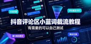 抖音评论区小蓝词截流教程,有需要的可以自己测试-八爪鱼资源库
