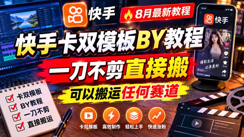 快手卡双模板搬运教程，8月最新教程，一刀不剪直接搬，可以搬运任何赛道-八爪鱼资源库