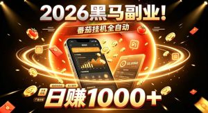 2026黑马副业!番茄挂G全自动日入1000+,操作最简单、门槛最低的线上轻资产项目【揭秘】-八爪鱼资源库