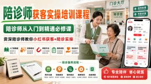 陪诊师获客实操培训课程,陪诊师从入门到精通必修课,资深陪诊师教你小红书获客+陪诊实操-八爪鱼资源库