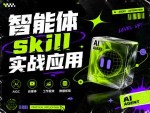 智能体skill实战应用,为寻求利用智能体进行工作提效的人打造,案例演示,纯实战课-八爪鱼资源库