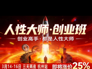 风清扬-人性大师三天两夜3月14-16线下课2026年,创业高手,都是人性大师【音频】-八爪鱼资源库