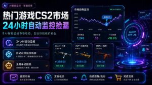 热门游戏CS2市场24小时自动监控捡漏，支持任何形式对数据进行验证，简单易上手，日入300+【揭秘】-八爪鱼资源库