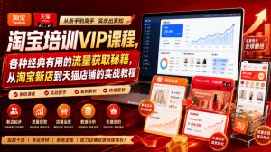 淘宝培训VIP课程，各种经典有用的流量获取秘籍，从淘宝新店到天猫店铺的实战教程（更新08月12日）-八爪鱼资源库