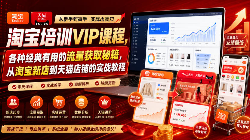 淘宝培训VIP课程，各种经典有用的流量获取秘籍，从淘宝新店到天猫店铺的实战教程（更新08月12日）-八爪鱼资源库